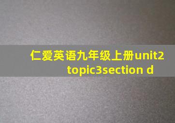 仁爱英语九年级上册unit2topic3section d